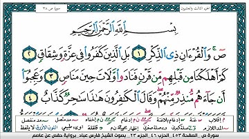 سورة ص مكتوبة فارس عباد Surah Sadd Fares Abbad