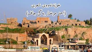 تەنیا'م شعری کوردی (احمد موختار جاف) {لادە شاعیر تۆ لە باسی عشقبازی}. Tenia’m Kurdish poetry