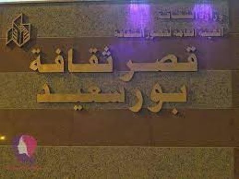 قصر ثقافة بورسعيد يستعيد رونقة من جديد دنيا السياحة