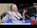 Жириновский: Больше оптимизма — жизнь будет улучшаться!