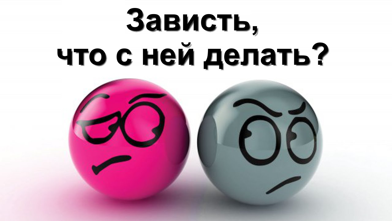 Как избавиться от зависти Как избавиться от зависти