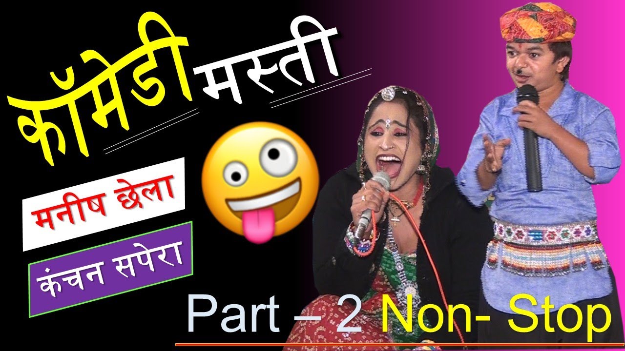 Marwadi COMEDY Video Kanchan Sapera Manish Chella, Rajasthani Comedy Masti, Funny Videos. Part-2