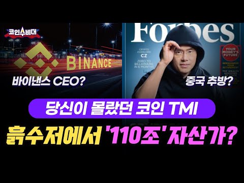 바이 낸스 ceo 2022 New 바이낸스 CEO, 중국 추방? 흙수저에서 '110조' 자산가? |당신이 몰랐던 코인 TMI