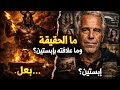 وثائق جيفري ابستين المسربة من هو بعل وماذا حدث في الجزيرة بحث استقصائي لغرض التوعية