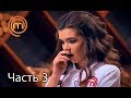 МастерШеф. Сезон 7. Выпуск 33. Часть 3 из 5 от 19.12.2017