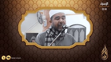 إن هذا االقرآن يهدي للتى هي أقوم | سورة الإسراء | الشيخ صلاح الزين | Salah elzain