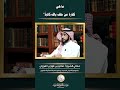 حكم الحلف بالله كذب الشيخ الفوزان