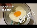 電子レンジ1分で爆発しない目玉焼きの作り方：黄身に穴をあけない！