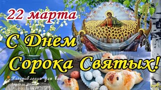 🙏 С Днем Сорока Святых 22 Марта! Поздравление С Днем Памяти Сорока Севастийских Мучеников.