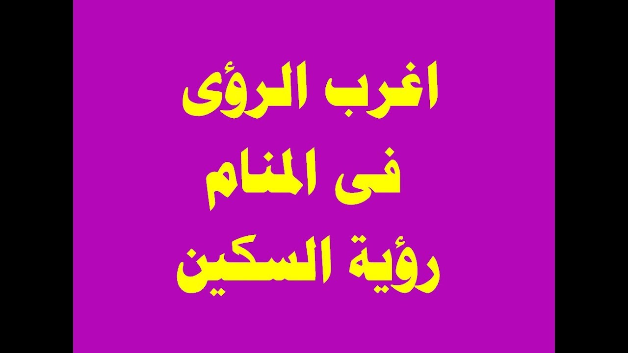 اغرب الرؤى فى المنام رؤية السكين تعرف عليها فى تفسير الاحلام