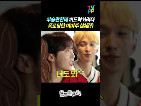 【#TVPP】 부승관한테 꺼드럭거린 <strong>이미주</strong>(?) | 놀면뭐하니 | TVPP | MBC 240427 방송