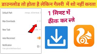Uc browser me download nahi ho raha hai | uc browser download video not showing in gallery