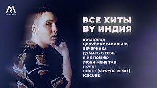 By Индия - ВСЕ ХИТЫ (Official audio)