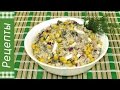 Салат с тунцом и кукурузой. Простой и вкусный рецепт!