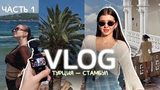 видео: vlog из турции: 1 часть, стамбул, spoliaal картинка: vlog из турции: 1 часть, стамбул, spoliaal