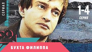 КРУТОЙ ДЕТЕКТИВНЫЙ СЕРИАЛ! 1-4 СЕРИИ! БУХТА ФИЛИППА. Сериал. Детектив