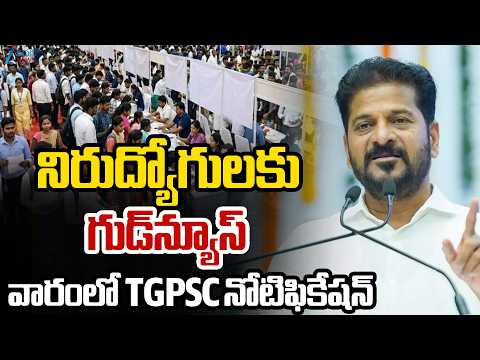 Good News for Unemployed Youth | నిరుద్యోగులకు గుడ్‌న్యూస్‌ వారంలో TGPSC నోటిఫికేషన్‌ | ZEE - ZEE24TELUGUNEWS