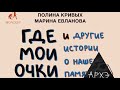 Полина Кривых, Марина Евланова: "Где мои очки, и другие истории о нашей памяти"