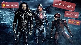 مشهد أسطوري من فلم فرقه العداله الجديد مترجم |Zack Snyder's Justice League (2021)|