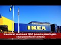 Шведская компания IKEA решила распродать свои российские активы