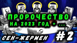 ПРОРОЧЕСТВО | МИСТИКА | СЕН ЖЕРМЕН | БУДУЩЕЕ | #2