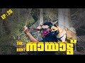 Nayattu | നായാട്ട്  | Hunting with a dog Puppykuttan web series Malayalam comedy Movie EP 26 |
