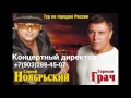 Сергей Ноябрьский &amp; Герман Грач