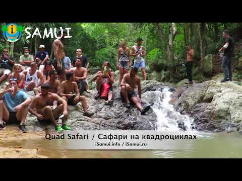 Экскурсии на Самуи: Samui Quad Safari / Сафари на квадроциклах по Самуи