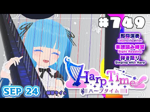 【 ハープタイム・HARP TIME 】#749 ☁ ハープ弾き語り・演奏！初見さん大歓迎！ ❄【 空雪ルミア/ VTuber 】