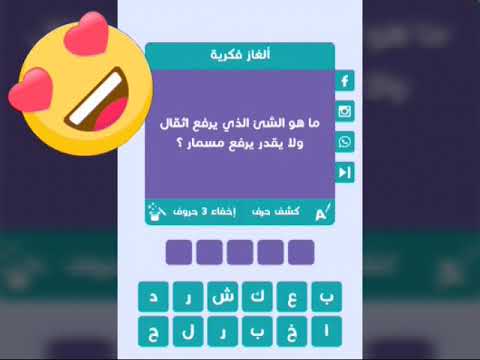 الشي رفع اثقال ولايستطيع يرفع مسمار الذي ماهو احجيات والغاز