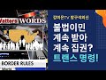 불법이민 헐 이런 계략이.../ 황당한 트랜스 명령!  [강미은TV 방구석외신]