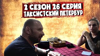 ТАКСИСТСКИЙ ПЕТЕРБУРГ | 2 СЕЗОН | 26 СЕРИЯ | ПРИГЛАСИЛ ЖЕНУ В КАФЕ ЧТО-ТО ПОШЛО НЕ ТАК