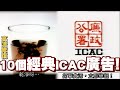 10個經典廉政公署廣告！香港勝在有ICAC？#高清修復 (中文字幕)