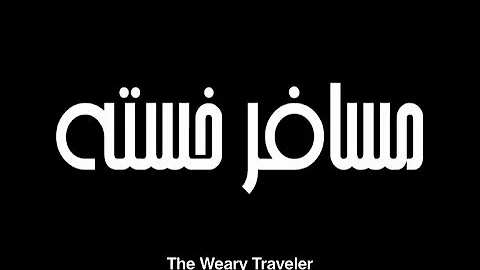 The Weary Traveller (EngSub) مسافر خسته - Persian/Farsi Language Film - Full Movie