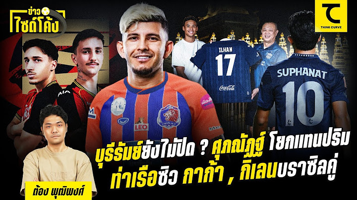 บุรีรัมย์ยังไม่ปิด ? ศุภณัฏฐ์ โยกแทนปริม , ท่าเรือซิว กาก้า , กิเลนบราซิลคู่ | คิดไซด์โค้ง