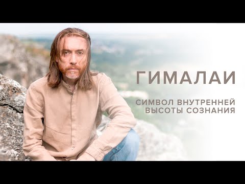 Гималаи. Символ внутренней высоты сознания