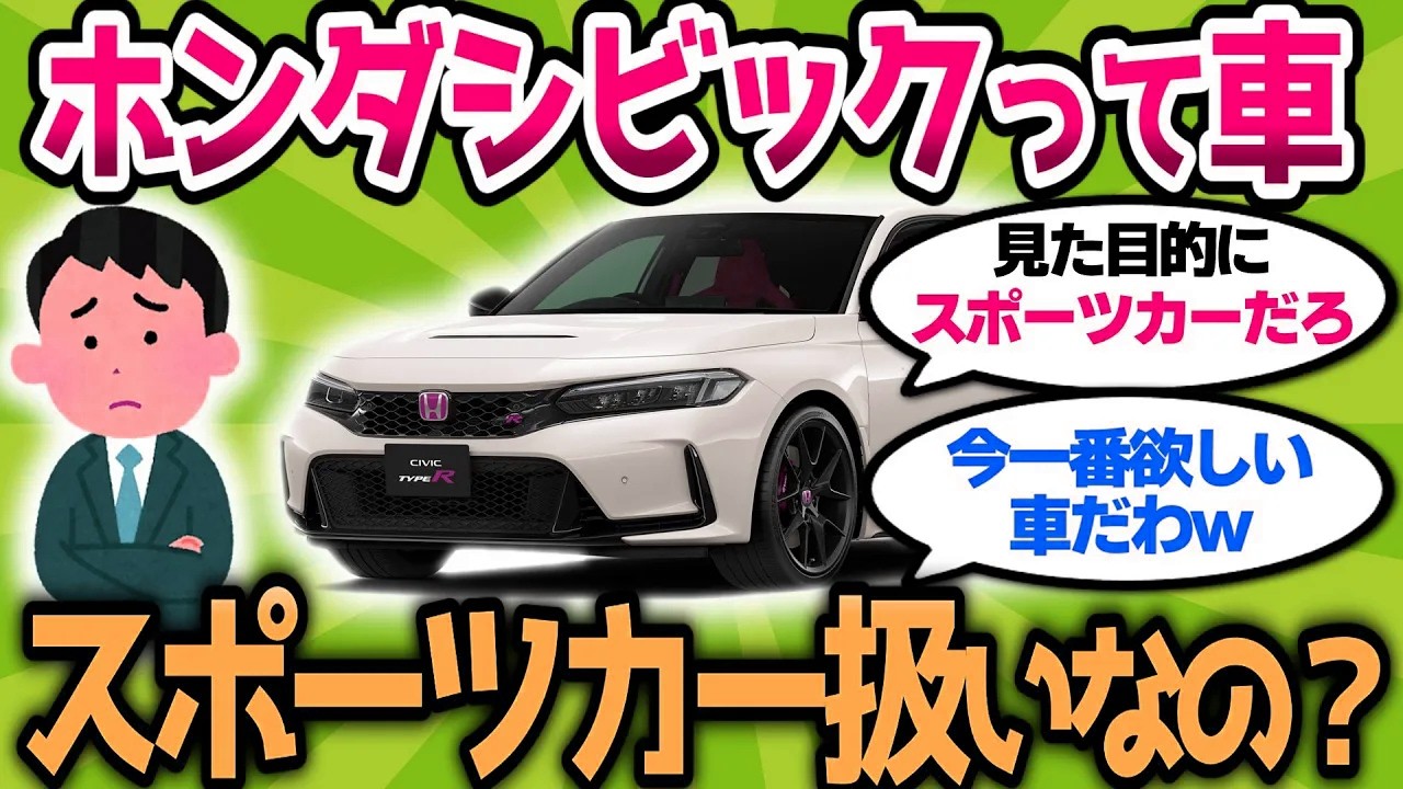 【2ch車スレ】ホンダ シビック、結局この車スポーツカー扱いしていいのか？w【2ch面白スレ】
