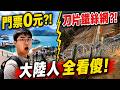 大陸網友徹底破防！台灣景點幾乎都免費？大陸卻拉滿鐵絲網？留言區直接炸鍋了！😱