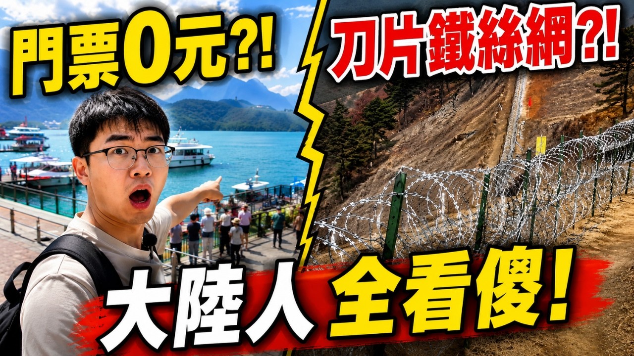 大陸網友徹底破防！台灣景點幾乎都免費？大陸卻拉滿鐵絲網？留言區直接炸鍋了！😱