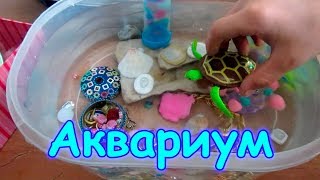 Сделала с братьями аквариум. (12.16г.) Веселая Анюта (Бровченко).