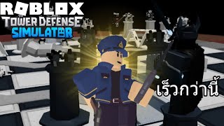 Roblox:Tower Defense Simulator;ต้องเร็วกว่านี้คอมมานเด้อร์คุง