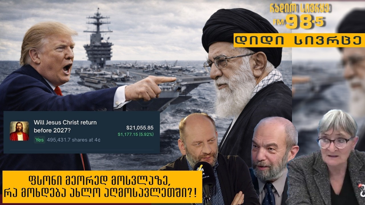 ფსონი მეორედ მოსვლაზე, რა მოხდება ახლო აღმოსავლეთში?! - გადაცემა „დიდი სივრცე“