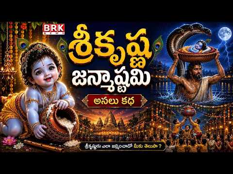 The True Story of Sri Krishna Janmashtami | Sri Krishna Janmashtami Story | BRK News - TV9