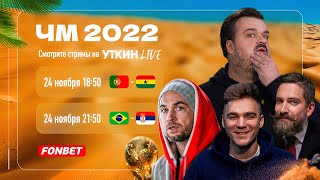 Португалия - Гана Чм 2022