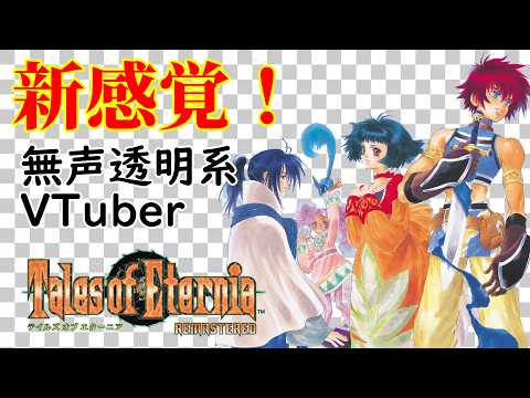 【無声透明Vtuber】テイルズ オブ エターニア リマスター #4【バ美肉、バ美声不使用】