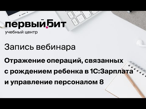 Рождение ребенка в 1С:ЗУП 8