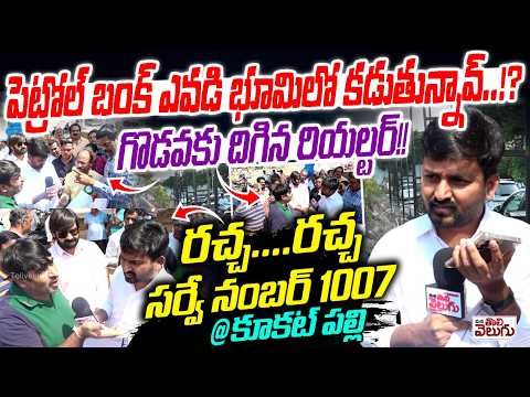 పెట్రోల్ బంక్ ఎవడి భూమిలో కడుతున్నావ్…!? illegal Petrol Bunk At 1007 Survey No Land Kukatpalli