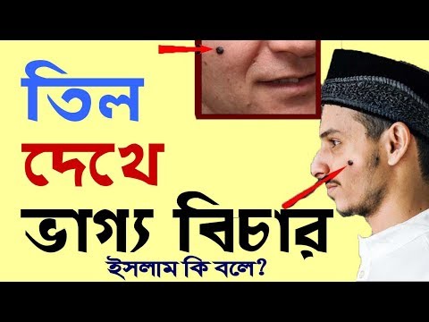 ভিডিও: তিল ধারণা কে দিয়েছেন?