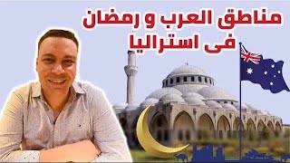 مناطق العرب و رمضان في أستراليا | أفضل مدن أستراليا للعرب |أين يعيش العرب في أستراليا؟ حى العرب