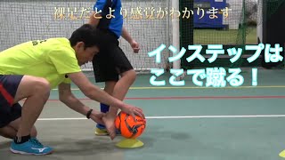 強いキックが蹴りたい！【なぜ？がわかればサッカーが上手くなる！】出来ないが出来るに変わる魔法のトレーニング  soccer football traning